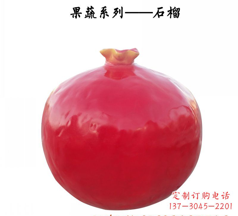 广东玻璃钢石榴雕塑 (2)