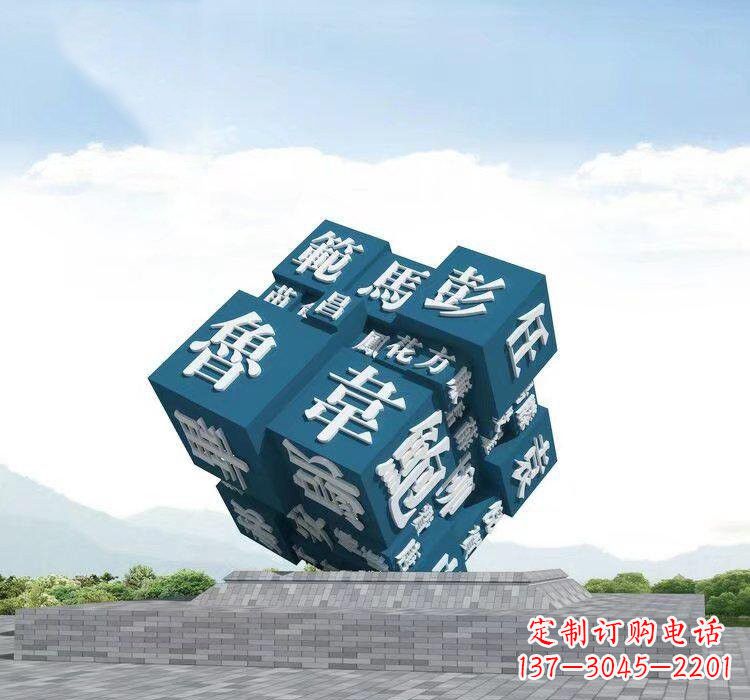 广东不锈钢百家姓魔方雕塑