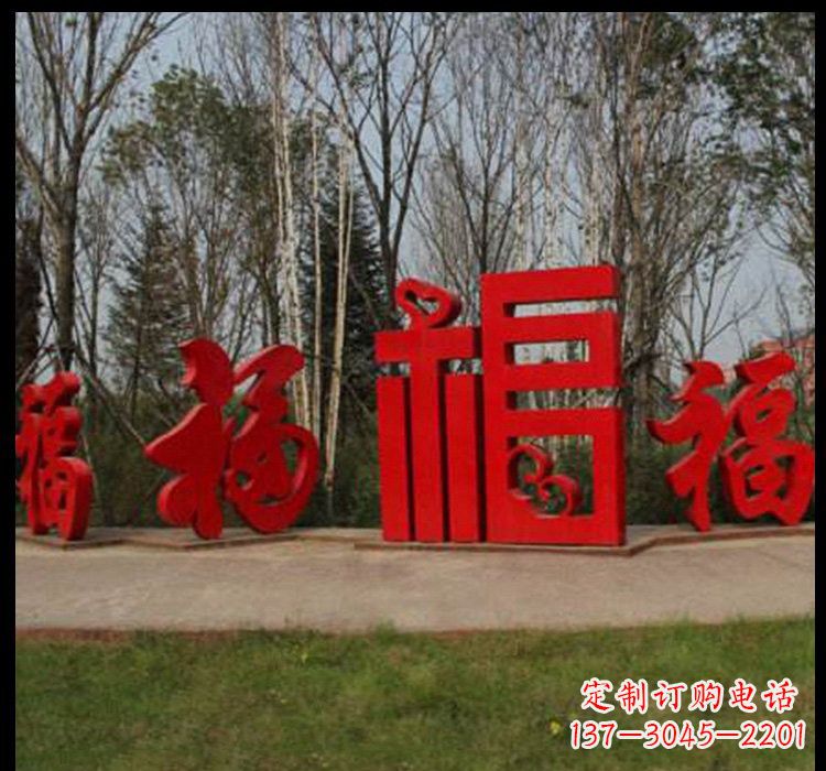 广东不锈钢小区福字雕塑