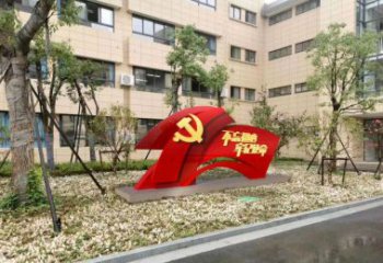 广东校园不锈钢不忘初心抽象党旗雕塑